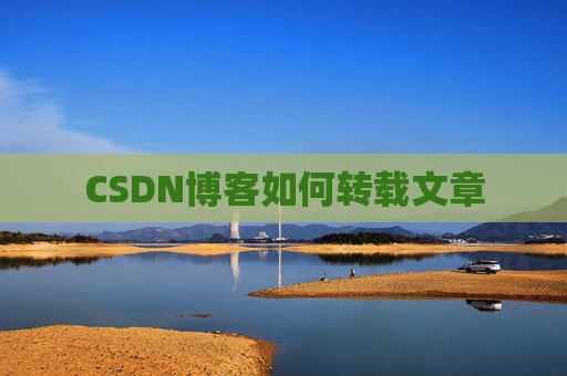 CSDN博客如何转载文章